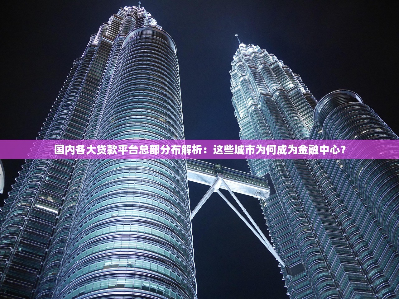 国内各大贷款平台总部分布解析：这些城市为何成为金融中心？