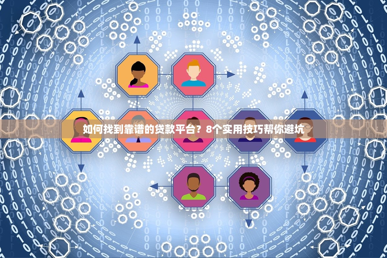如何找到靠谱的贷款平台？8个实用技巧帮你避坑