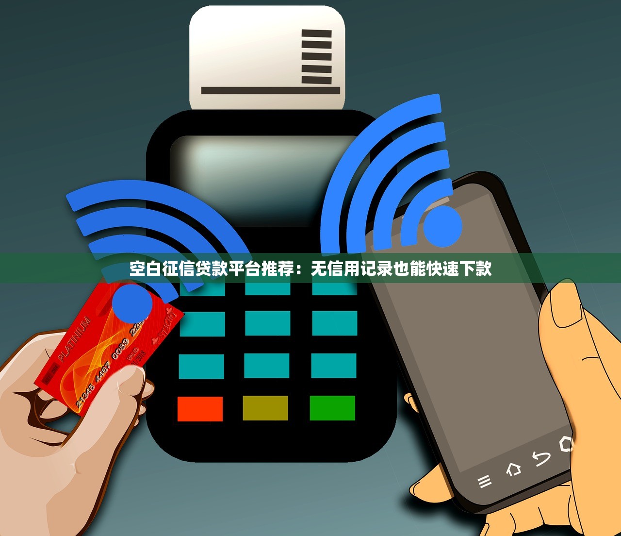 空白征信贷款平台推荐:无信用记录也能快速下款 空白征信贷款平台推荐:无信用记录也能快速下款