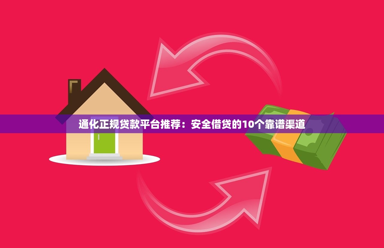 通化正规贷款平台推荐:安全借贷的10个靠谱渠道 通化正规贷款平台推荐:安全借贷的10个靠谱渠道