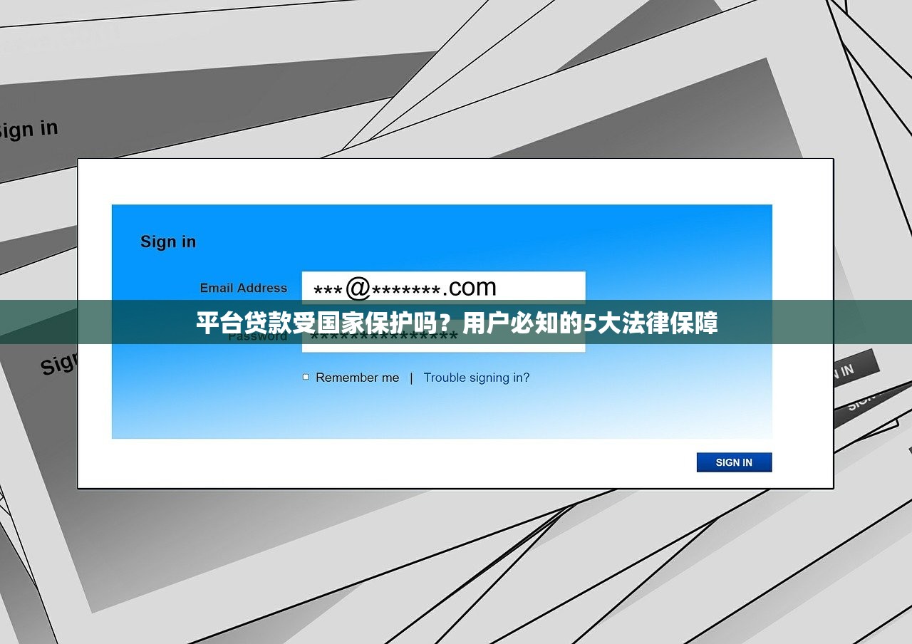 平台贷款受国家保护吗？用户必知的5大法律保障