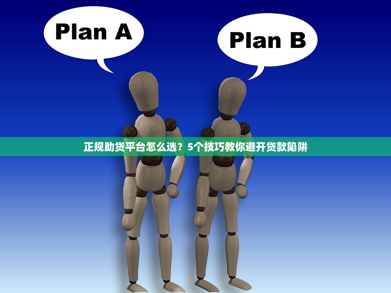 正规助贷平台怎么选？5个技巧教你避开贷款陷阱