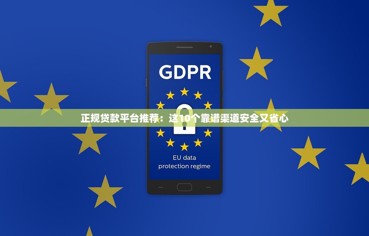 正规贷款平台推荐:这10个靠谱渠道安全又省心 正规贷款平台推荐:这10个靠谱渠道安全又省心