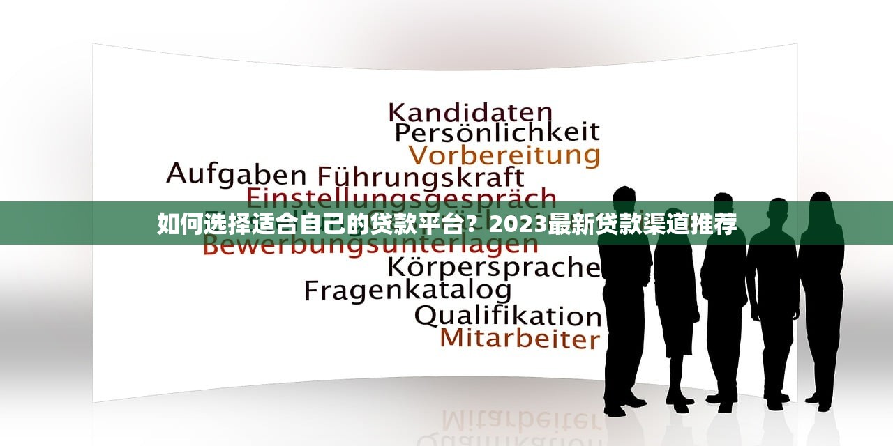 如何选择适合自己的贷款平台？2023最新贷款渠道推荐