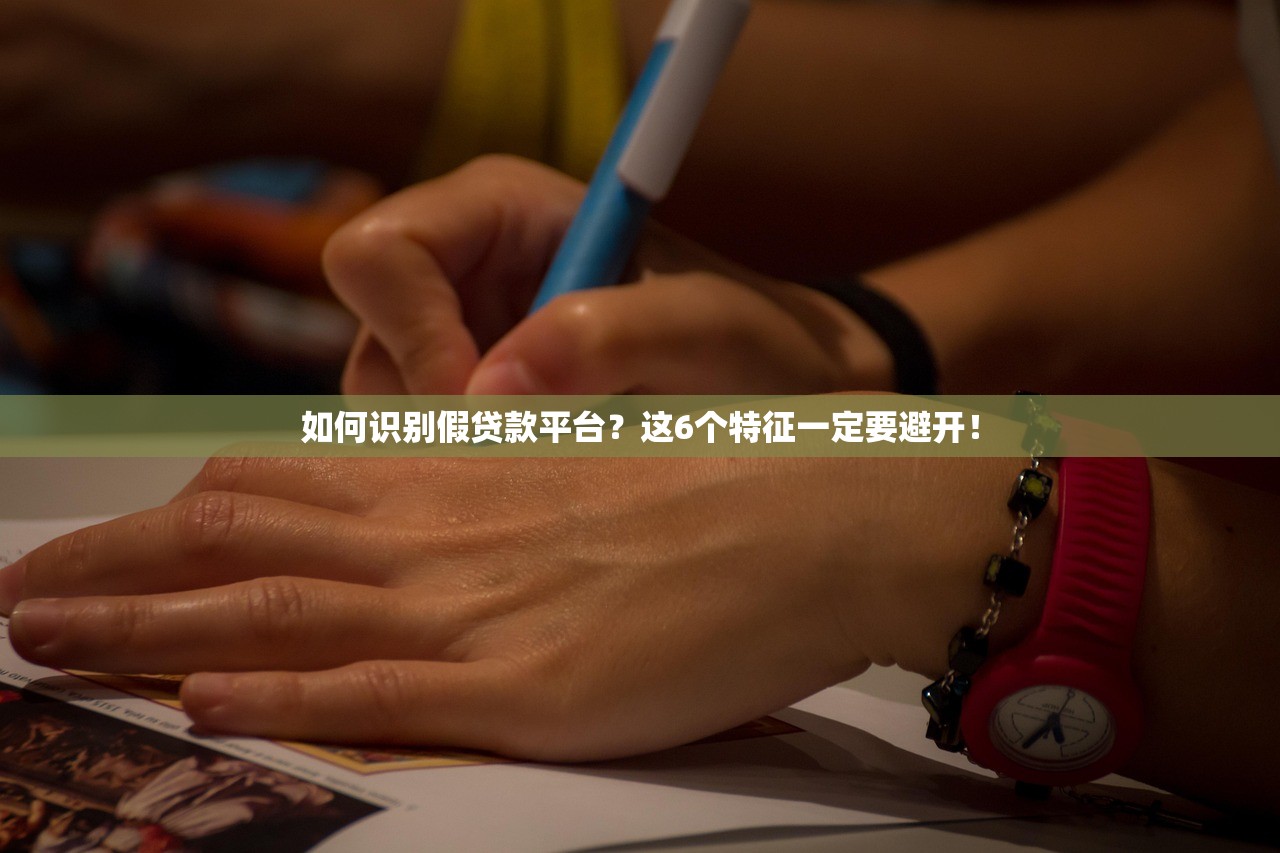 如何识别假贷款平台？这6个特征一定要避开！