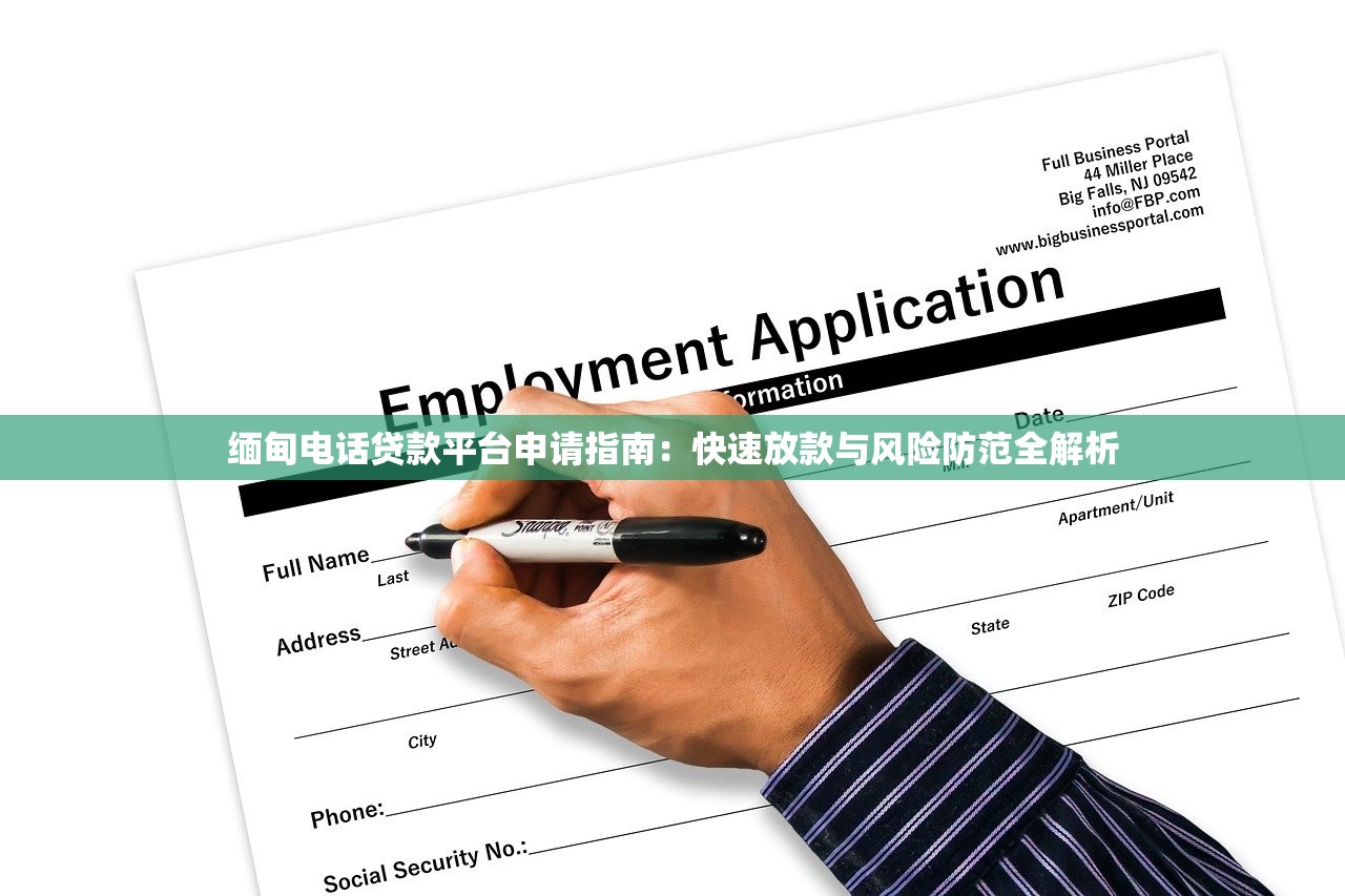 缅甸电话贷款平台申请指南:快速放款与风险防范全解析 缅甸电话贷款平台申请指南:快速放款与风险防范全解析