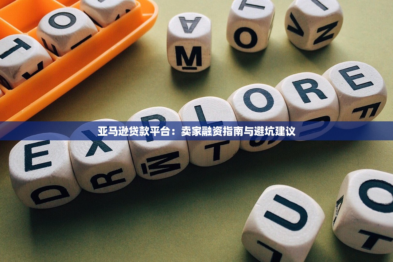 亚马逊贷款平台:卖家融资指南与避坑建议 亚马逊贷款平台:卖家融资指南与避坑建议