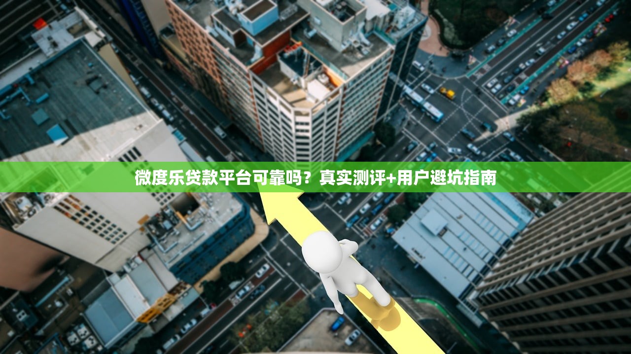 微度乐贷款平台可靠吗？真实测评+用户避坑指南