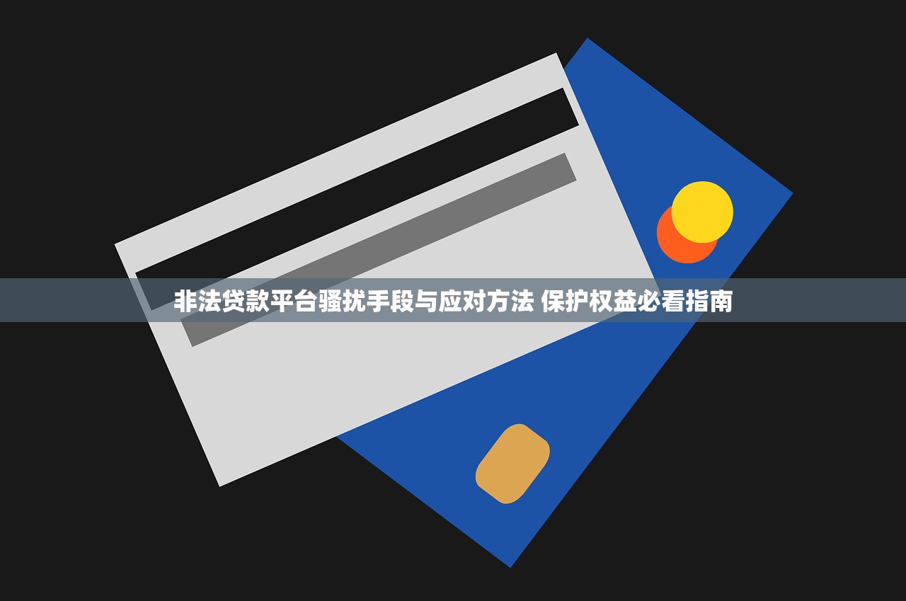 非法贷款平台骚扰手段与应对方法 保护权益必看指南