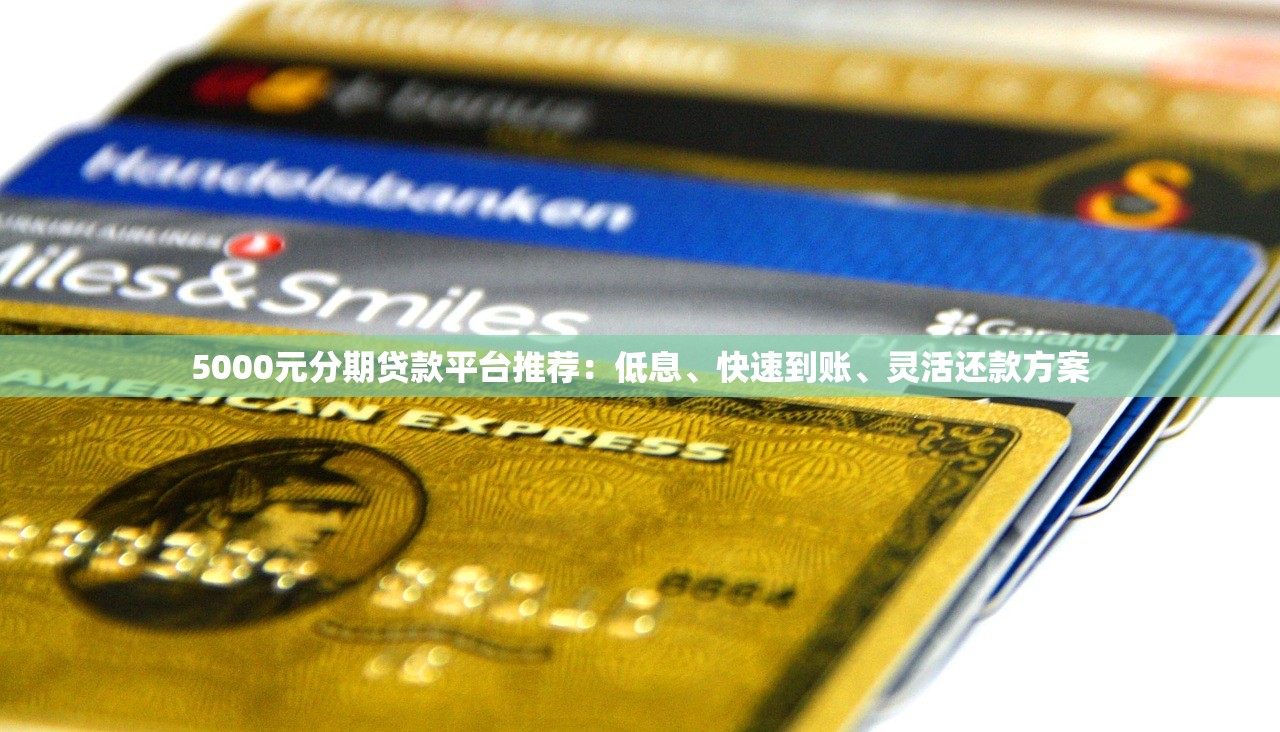 5000元分期贷款平台推荐：低息、快速到账、灵活还款方案