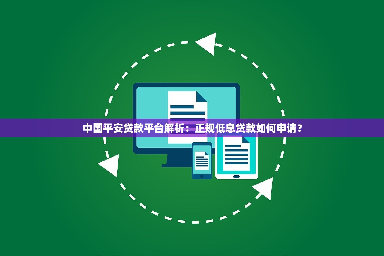 中国平安贷款平台解析：正规低息贷款如何申请？