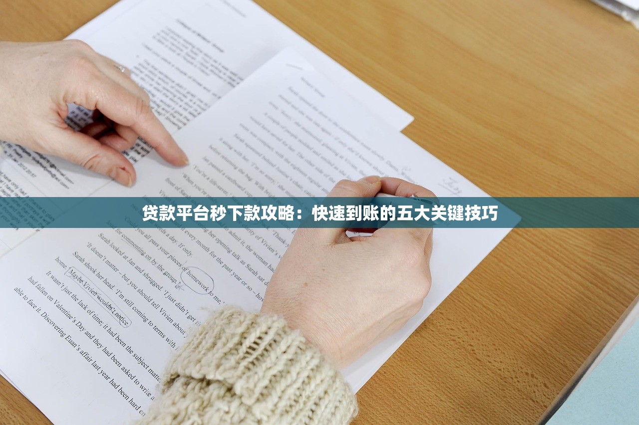 贷款平台秒下款攻略：快速到账的五大关键技巧