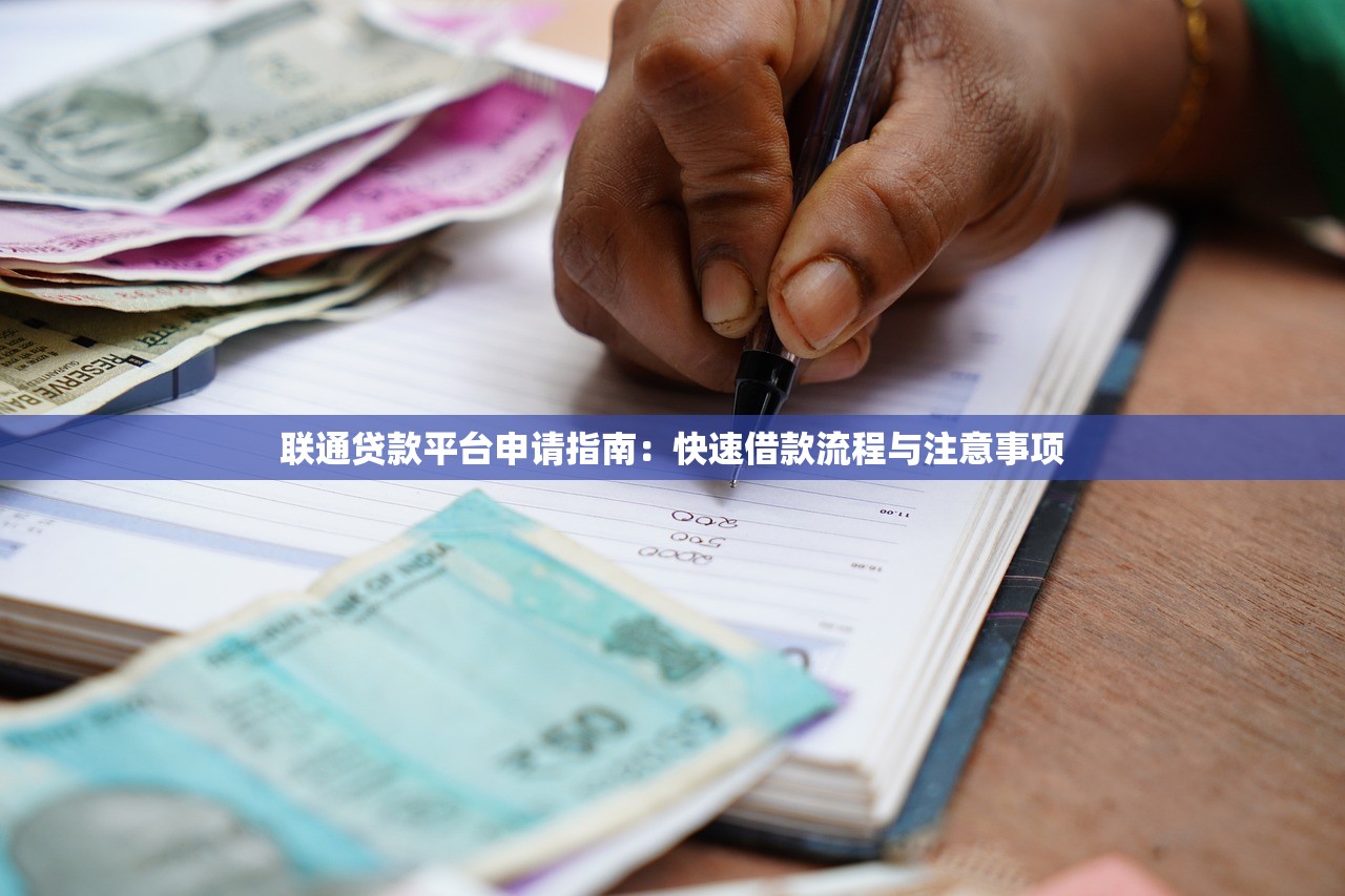 联通贷款平台申请指南：快速借款流程与注意事项