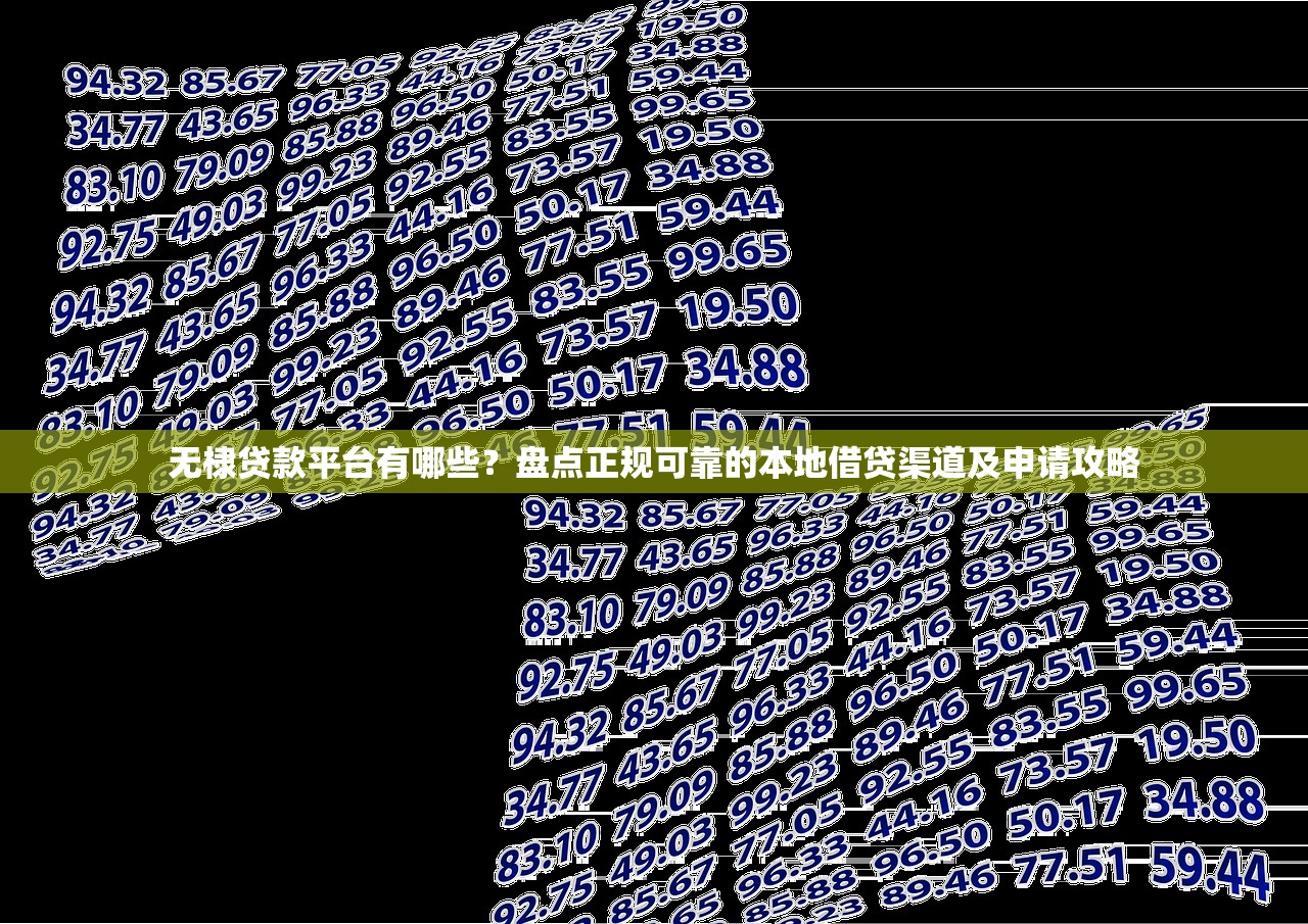 无棣贷款平台有哪些？盘点正规可靠的本地借贷渠道及申请攻略