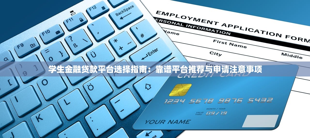 学生金融贷款平台选择指南：靠谱平台推荐与申请注意事项