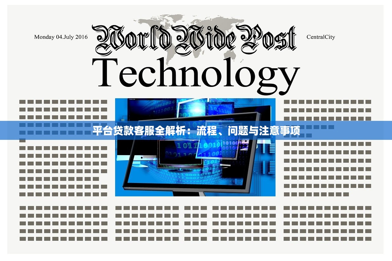 平台贷款客服全解析：流程、问题与注意事项