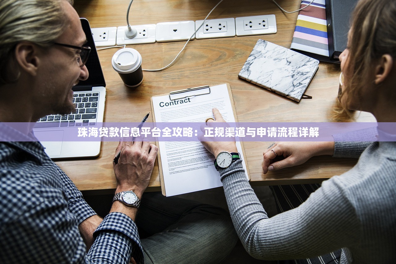 珠海贷款信息平台全攻略：正规渠道与申请流程详解
