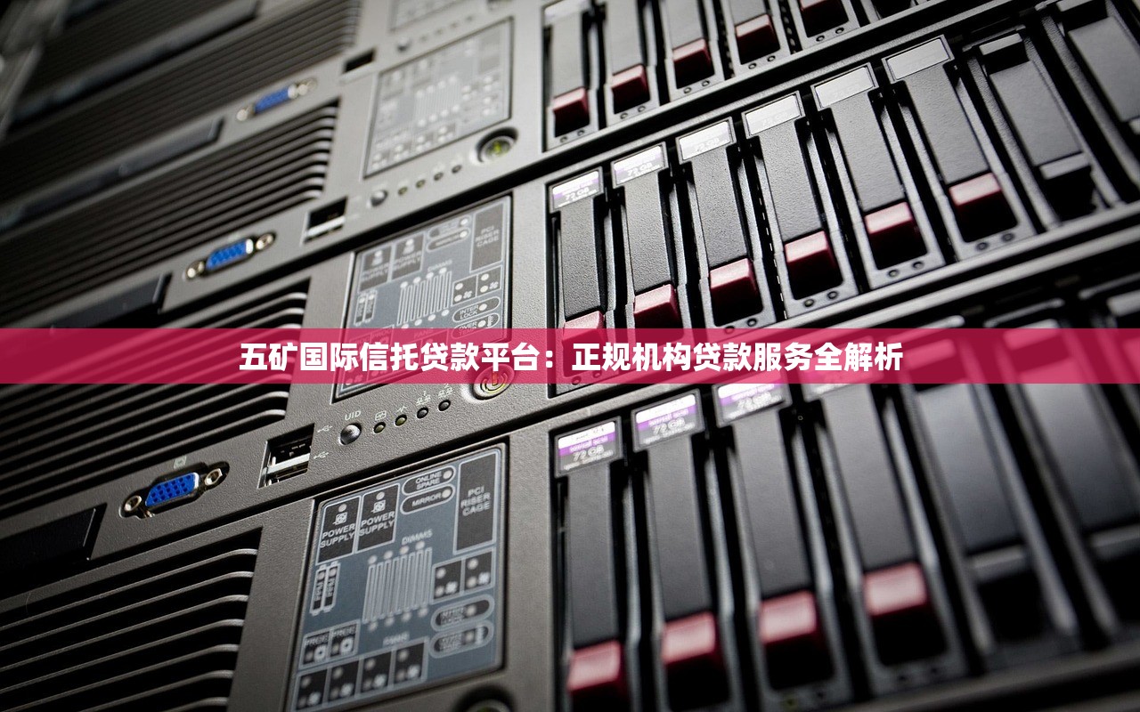 五矿国际信托贷款平台：正规机构贷款服务全解析