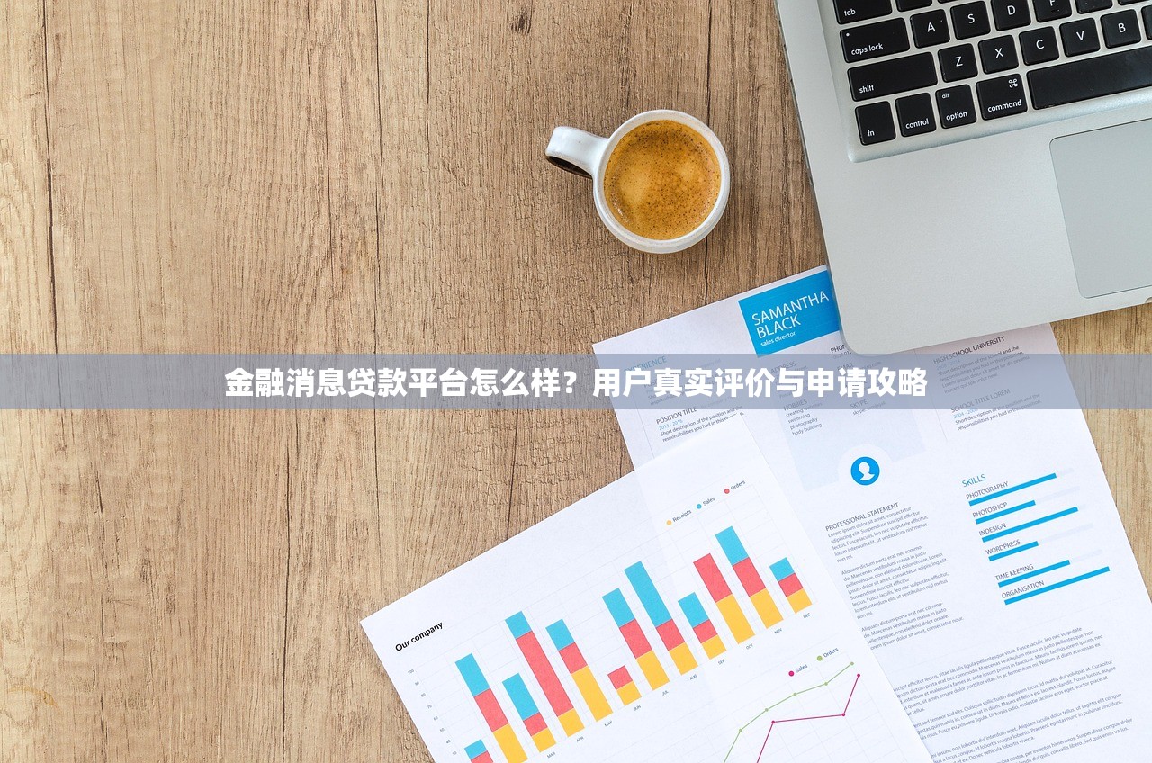金融消息贷款平台怎么样？用户真实评价与申请攻略