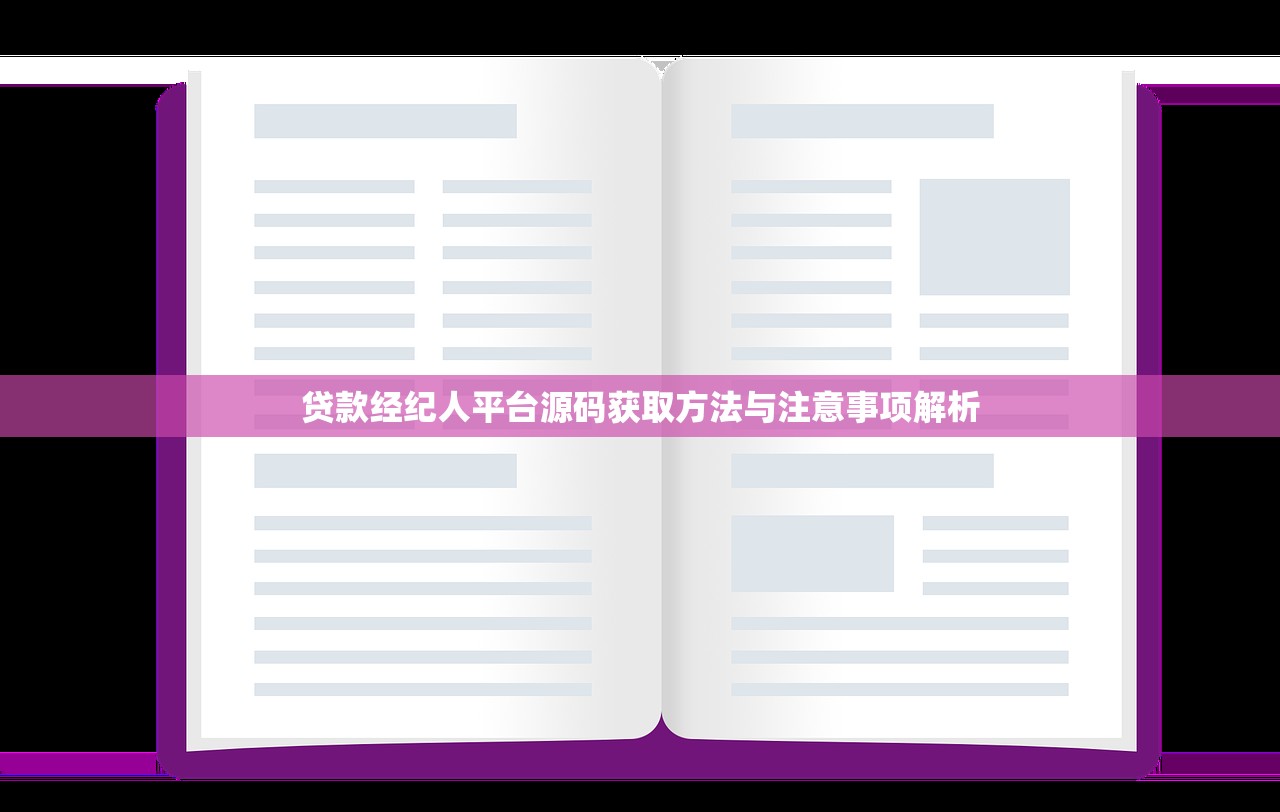 贷款经纪人平台源码获取方法与注意事项解析