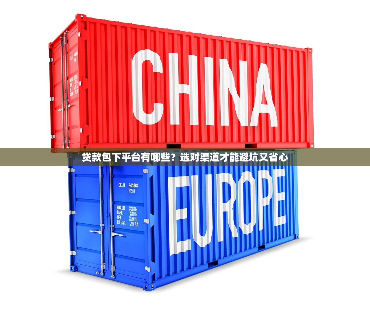 贷款包下平台有哪些?选对渠道才能避坑又省心 贷款包下平台有哪些?选对渠道才能避坑又省心