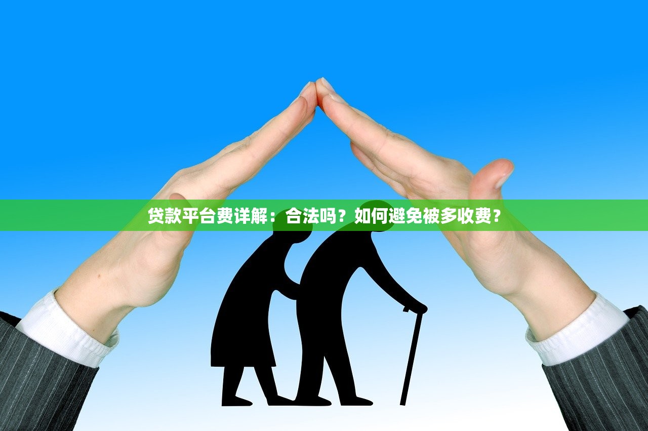 贷款平台费详解：合法吗？如何避免被多收费？