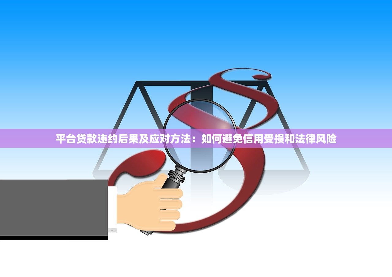 平台贷款违约后果及应对方法：如何避免信用受损和法律风险