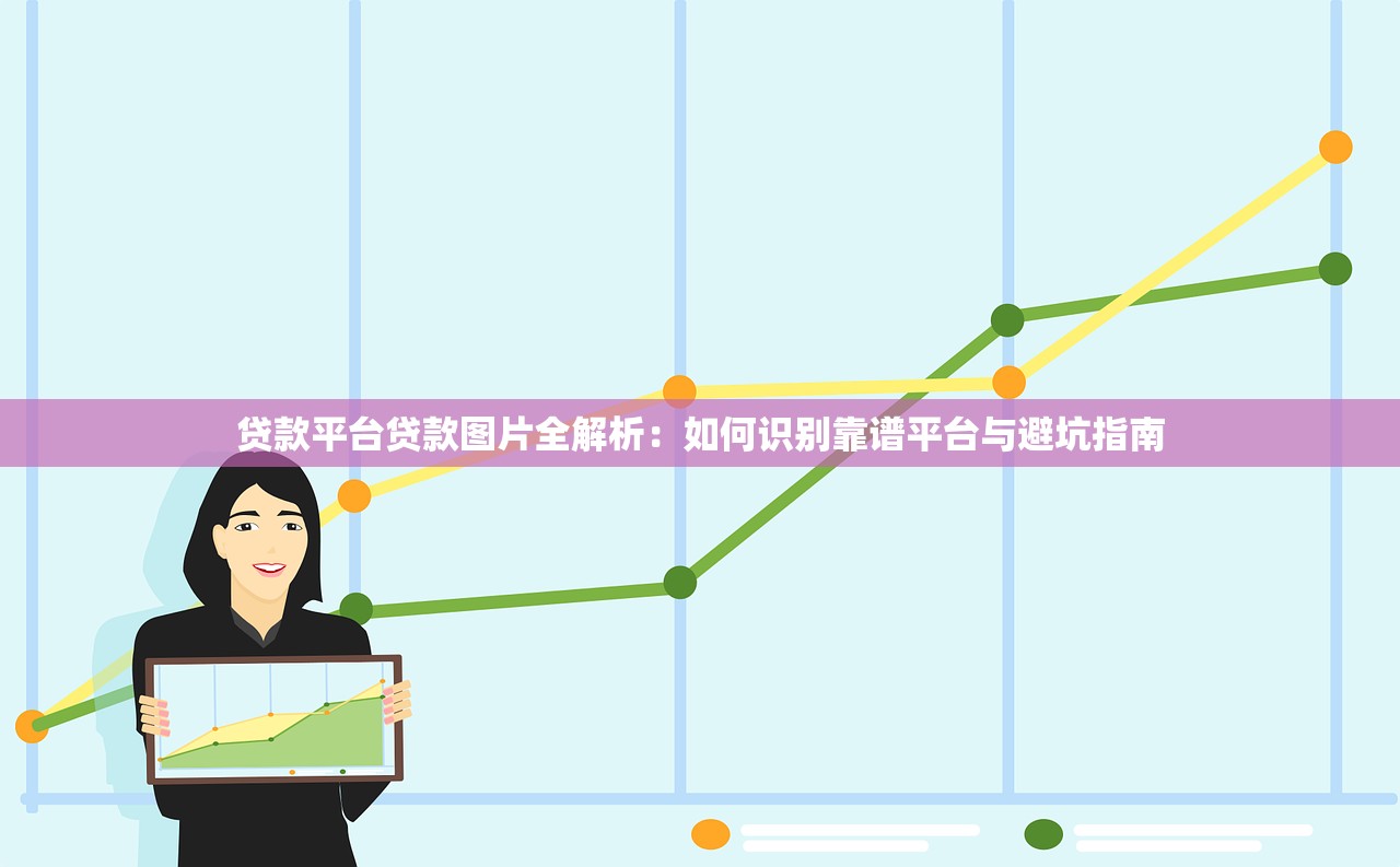 贷款平台贷款图片全解析:如何识别靠谱平台与避坑指南 贷款平台贷款图片全解析:如何识别靠谱平台与避坑指南