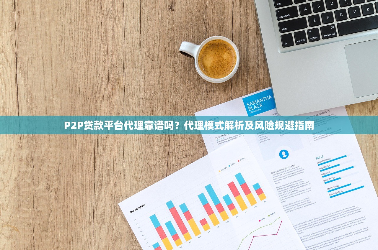 P2P贷款平台代理靠谱吗？代理模式解析及风险规避指南