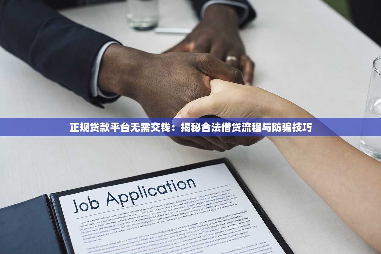 正规贷款平台无需交钱：揭秘合法借贷流程与防骗技巧
