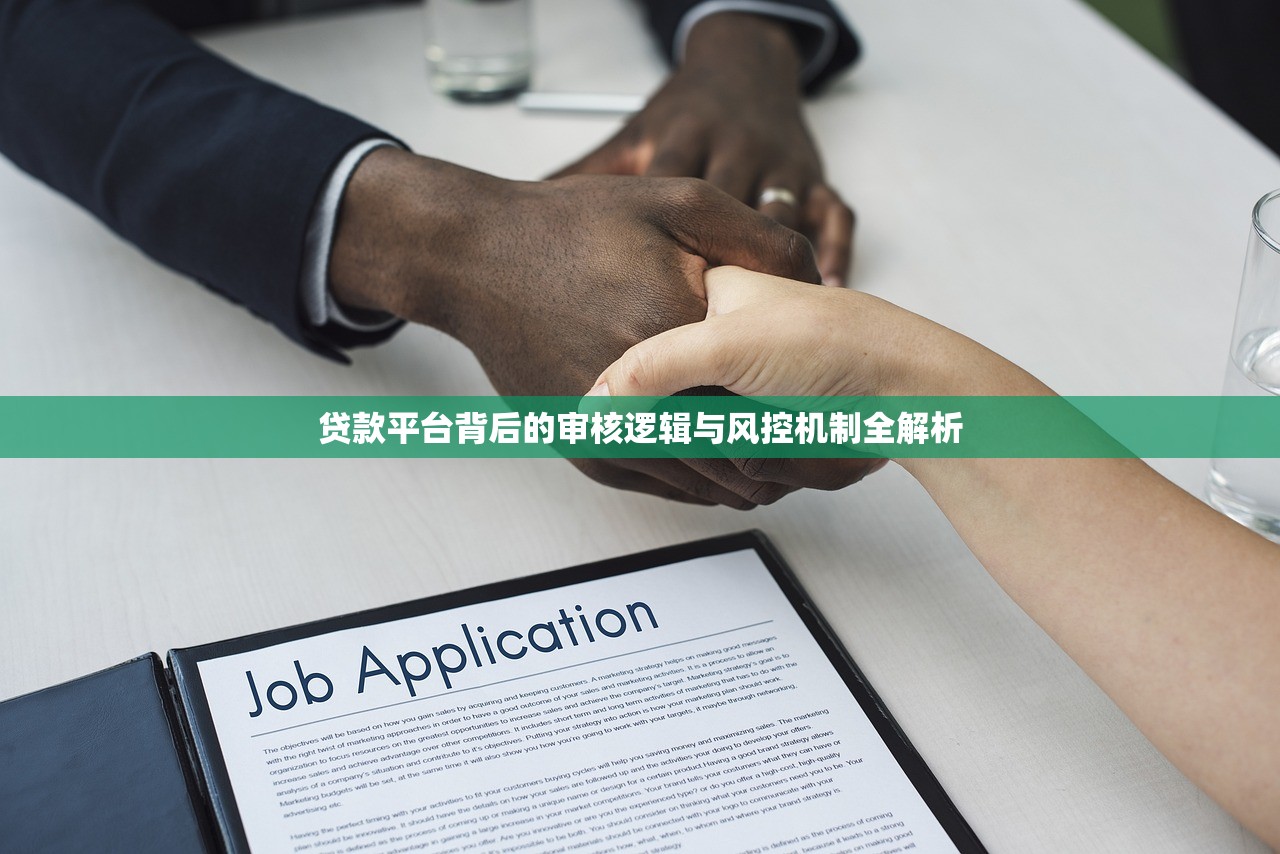贷款平台背后的审核逻辑与风控机制全解析 贷款平台背后的审核逻辑与风控机制全解析