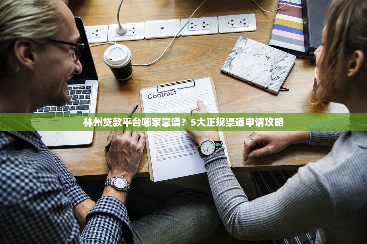 林州贷款平台哪家靠谱？5大正规渠道申请攻略