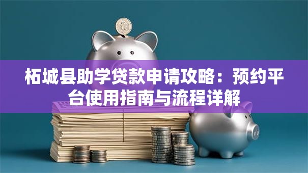 柘城县助学贷款申请攻略：预约平台使用指南与流程详解
