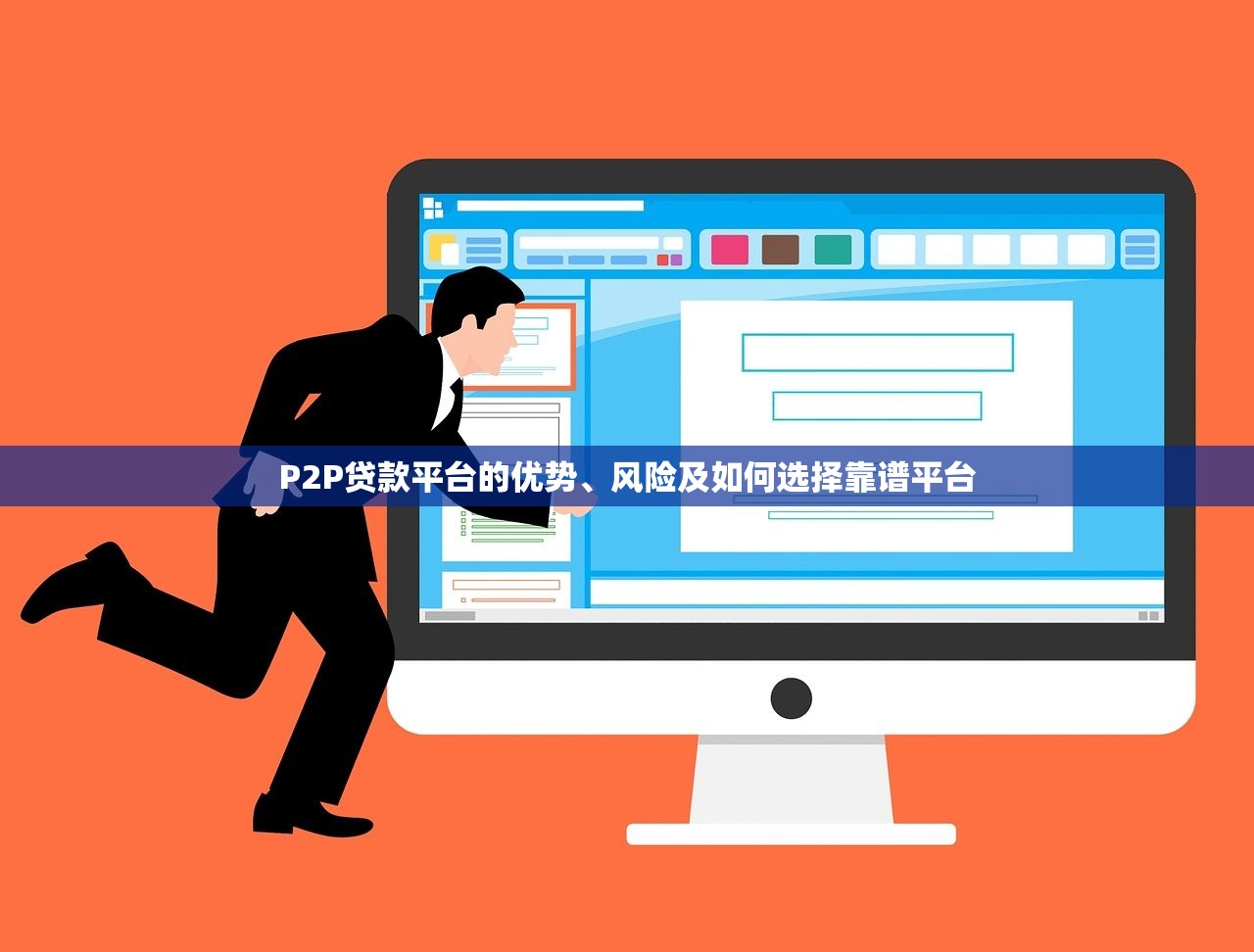 P2P贷款平台的优势、风险及如何选择靠谱平台