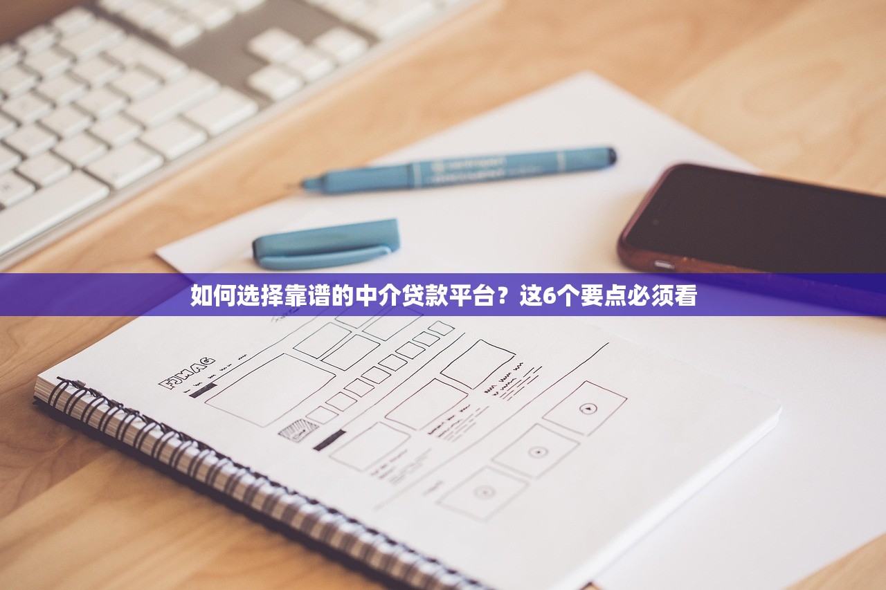如何选择靠谱的中介贷款平台？这6个要点必须看