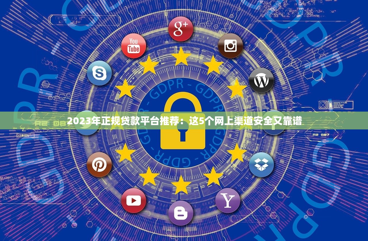 2023年正规贷款平台推荐:这5个网上渠道安全又靠谱 2023年正规贷款平台推荐:这5个网上渠道安全又靠谱