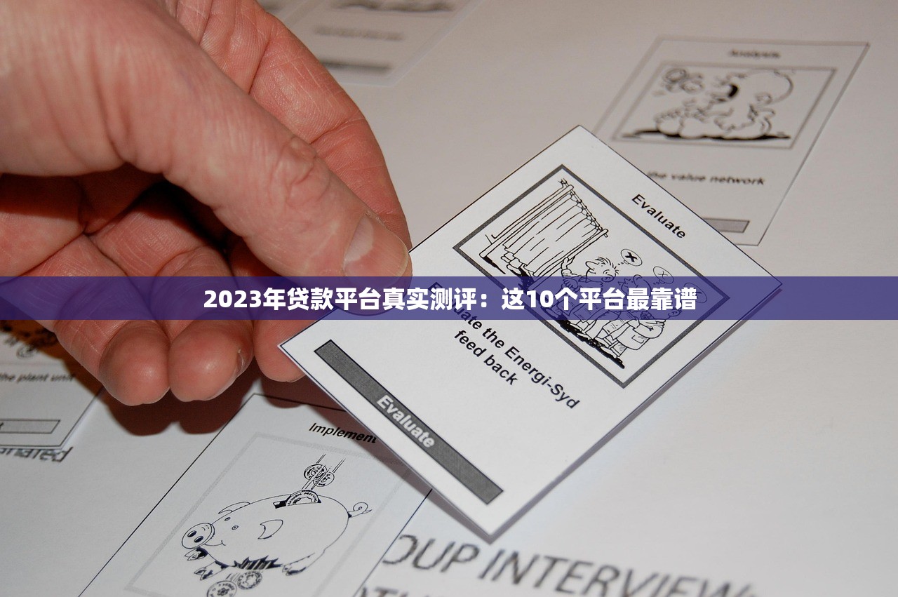 2023年贷款平台真实测评：这10个平台最靠谱