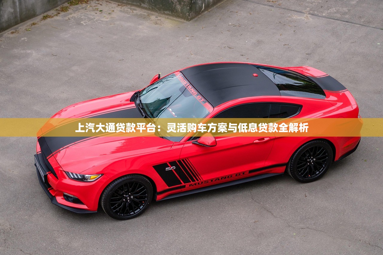 上汽大通贷款平台:灵活购车方案与低息贷款全解析 上汽大通贷款平台:灵活购车方案与低息贷款全解析