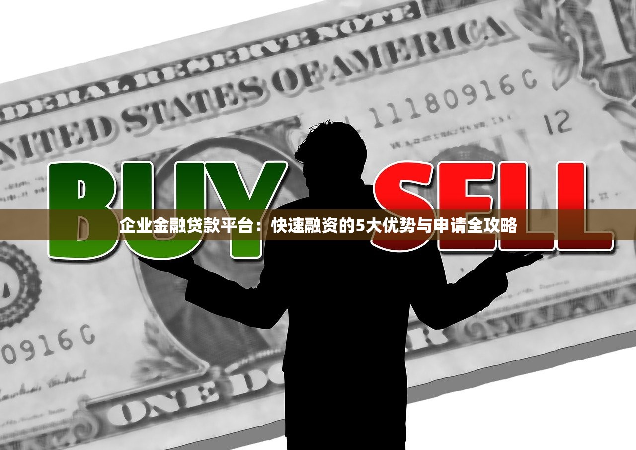 企业金融贷款平台：快速融资的5大优势与申请全攻略