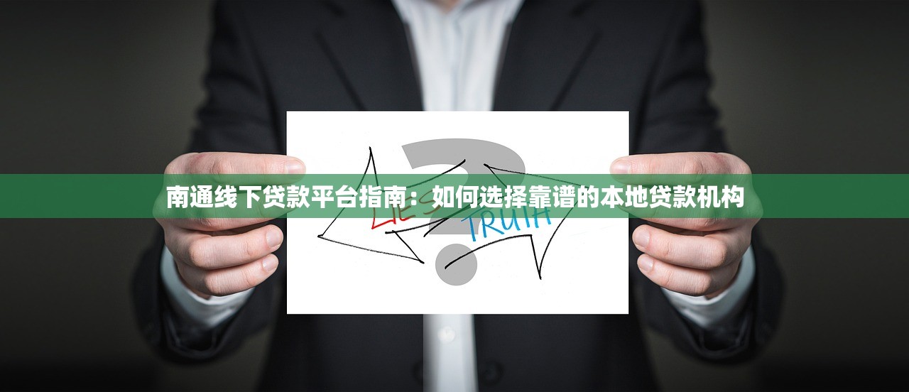 南通线下贷款平台指南:如何选择靠谱的本地贷款机构 南通线下贷款平台指南:如何选择靠谱的本地贷款机构