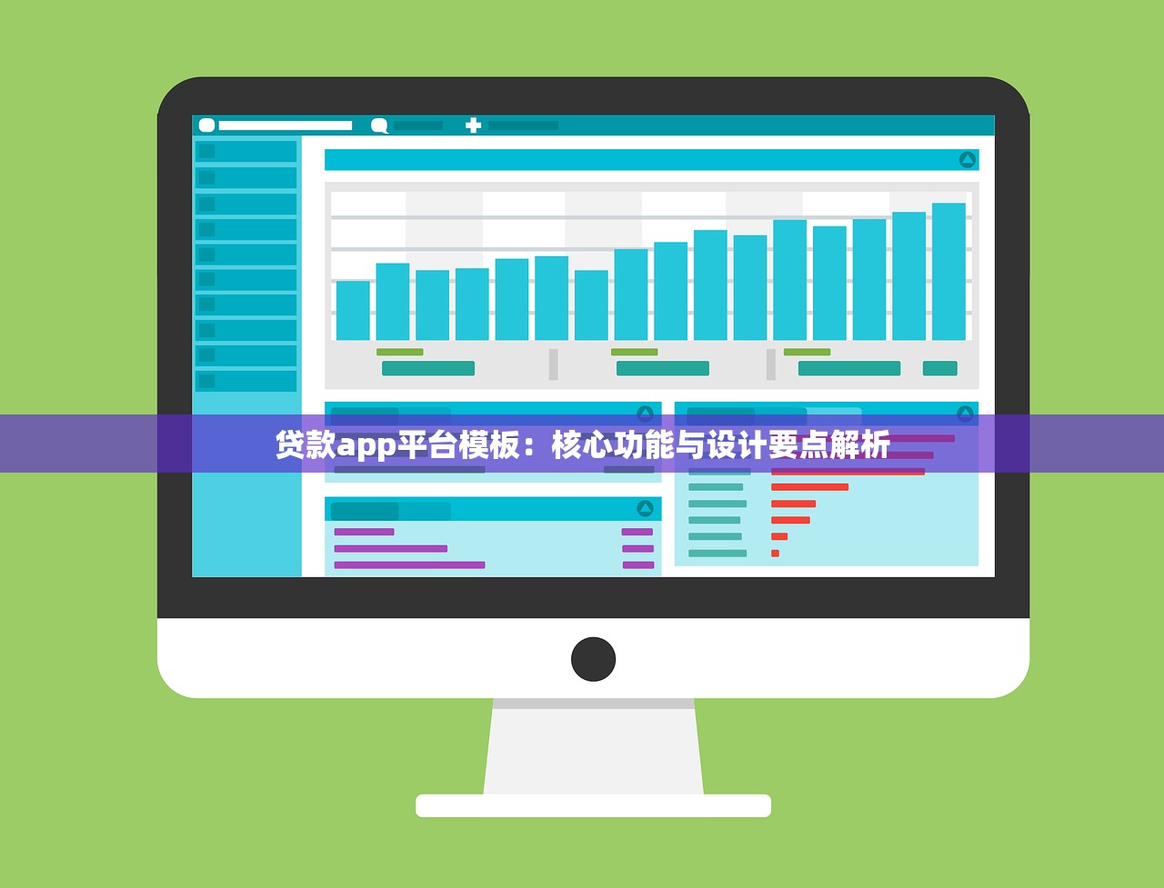 贷款app平台模板：核心功能与设计要点解析