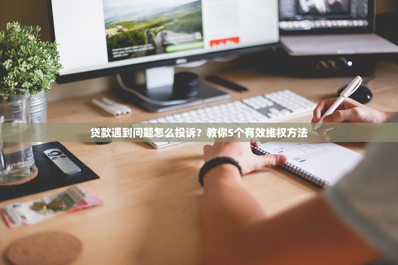 贷款遇到问题怎么投诉？教你5个有效维权方法