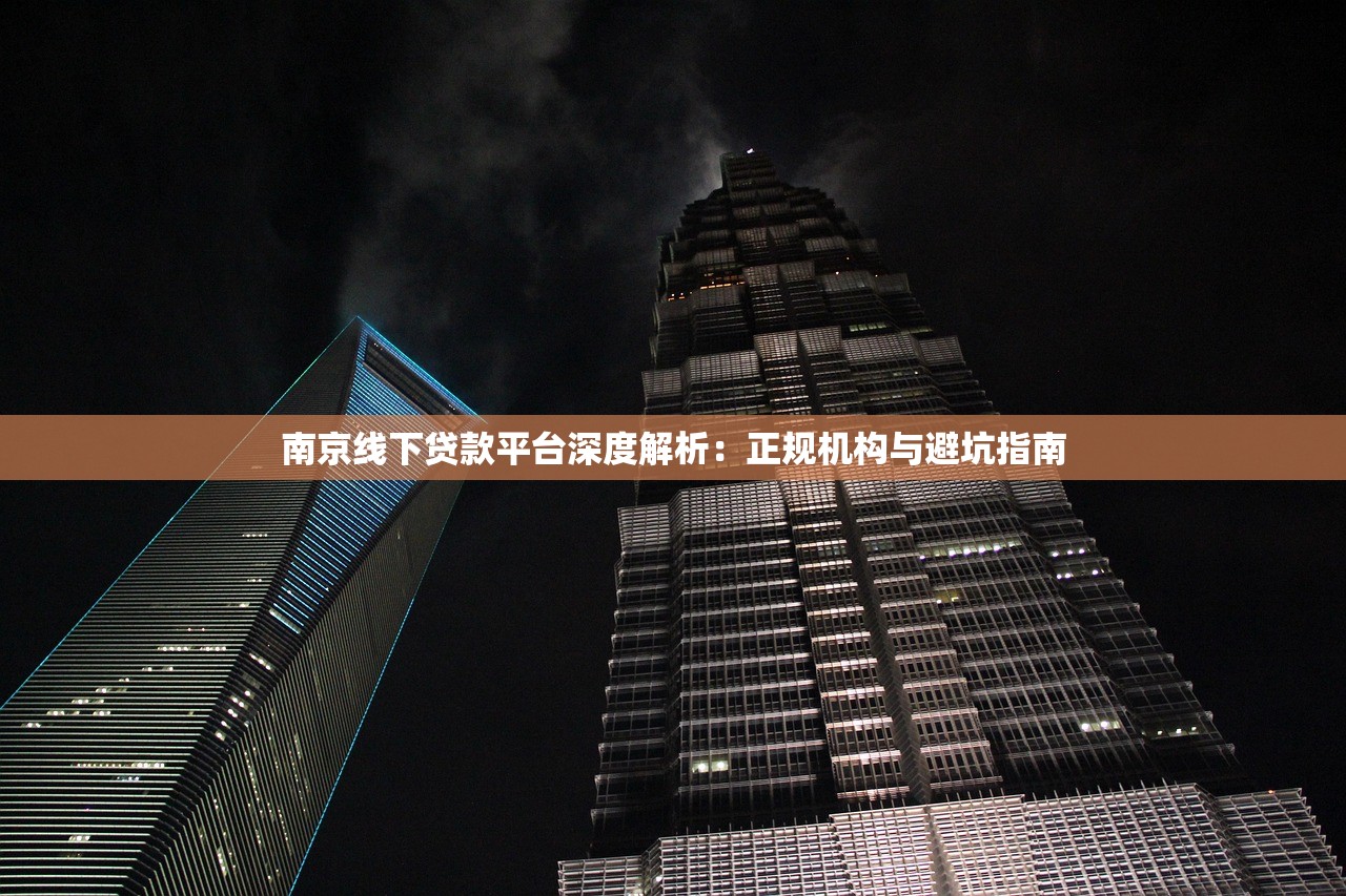 南京线下贷款平台深度解析：正规机构与避坑指南