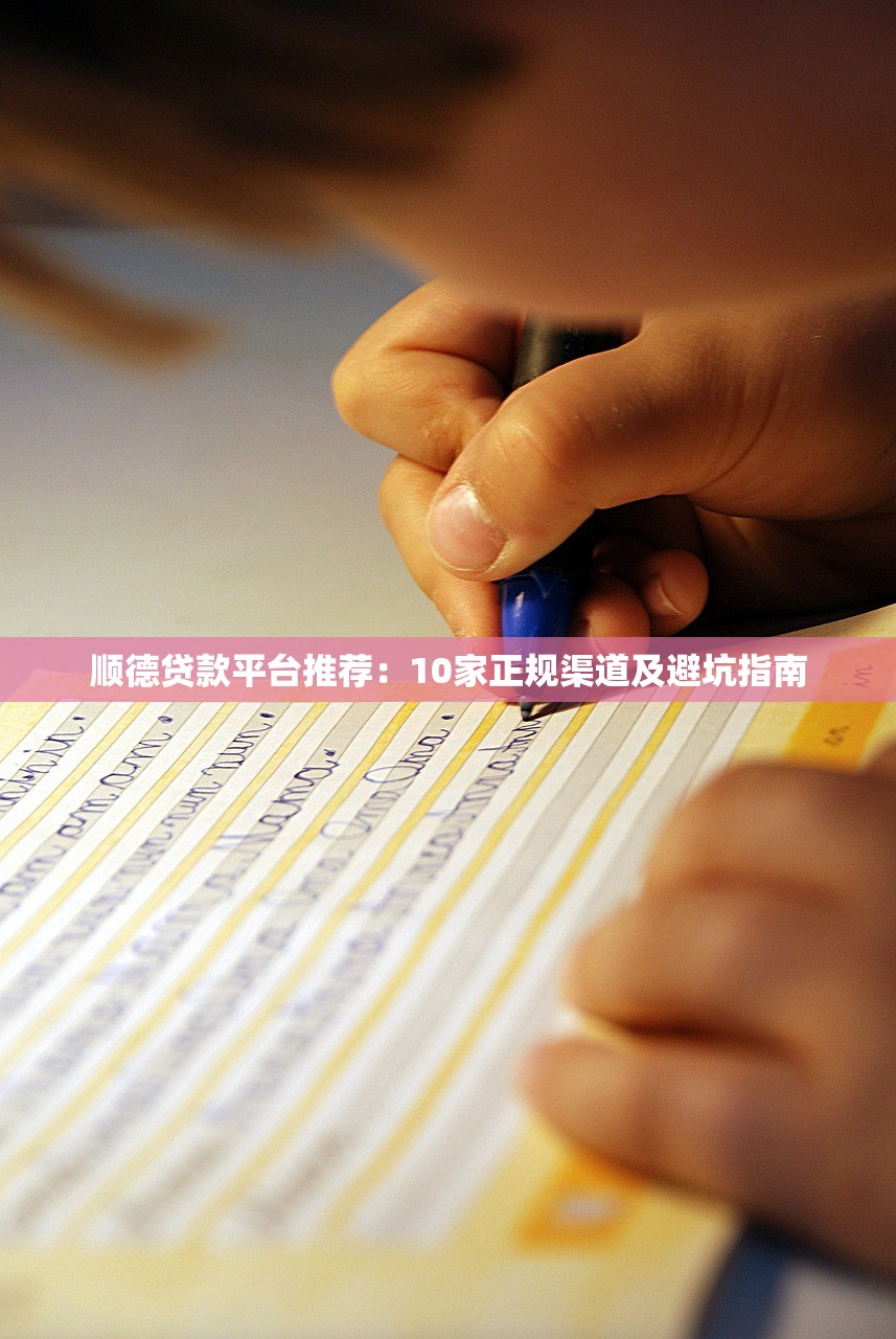 顺德贷款平台推荐：10家正规渠道及避坑指南