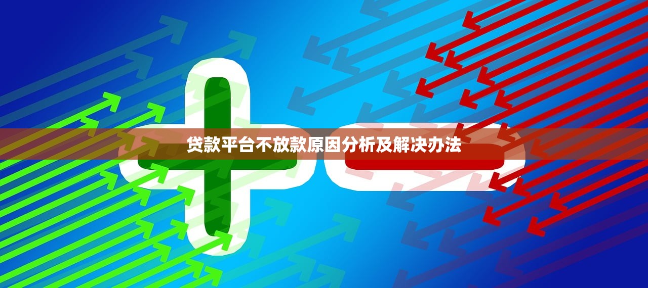 贷款平台不放款原因分析及解决办法