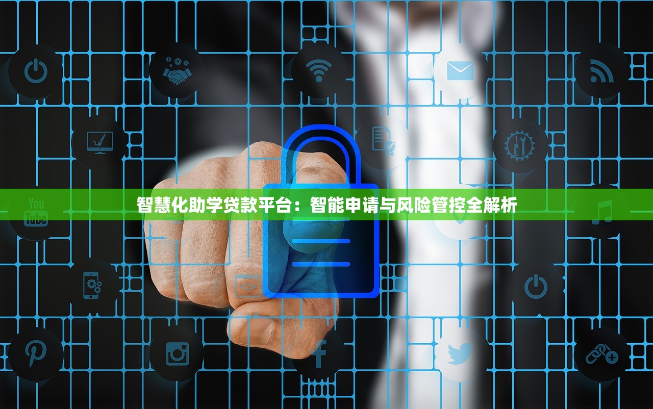 智慧化助学贷款平台：智能申请与风险管控全解析
