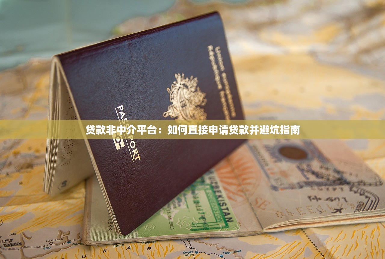 贷款非中介平台：如何直接申请贷款并避坑指南