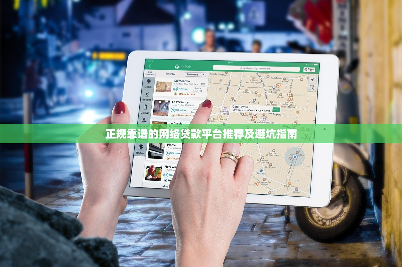 正规靠谱的网络贷款平台推荐及避坑指南 正规靠谱的网络贷款平台推荐及避坑指南