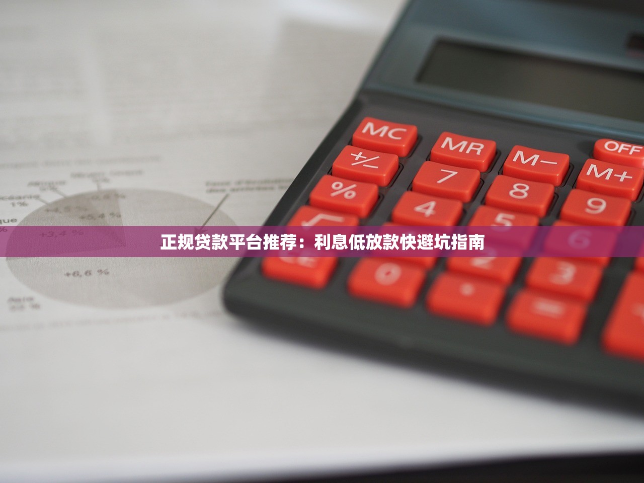 正规贷款平台推荐：利息低放款快避坑指南
