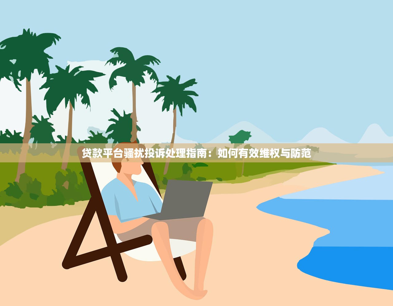贷款平台骚扰投诉处理指南：如何有效维权与防范